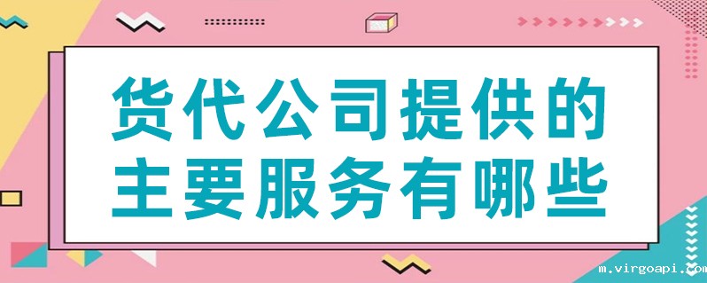 货代公司提供的主要服务有哪些？