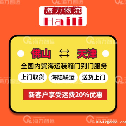 12月最后一周佛山到天津海运费用报价