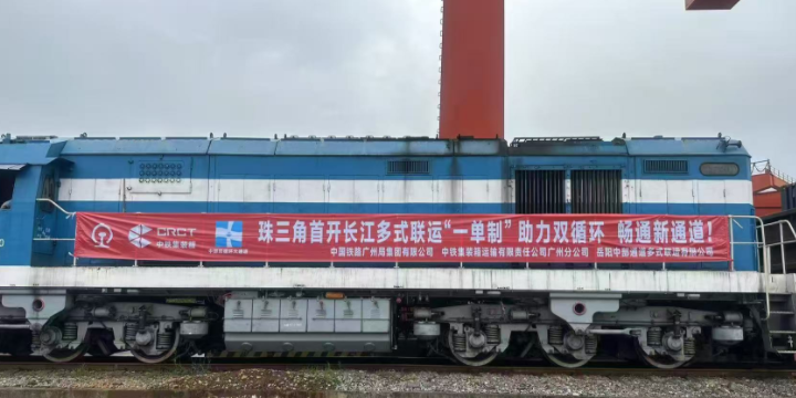 珠三角首趟贯通长江港口“一单制”铁水联运