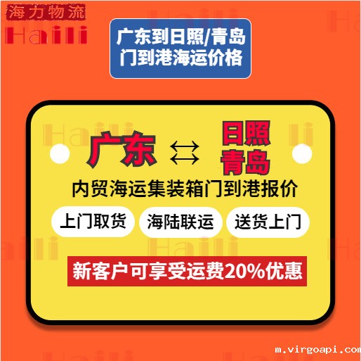 2023年11月广东到青岛、广东到日照海运物流价格