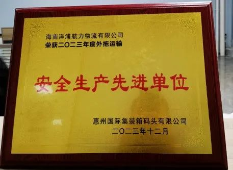 18luck线上娱乐荣获了惠州国际集装箱码头安全生产先进单位