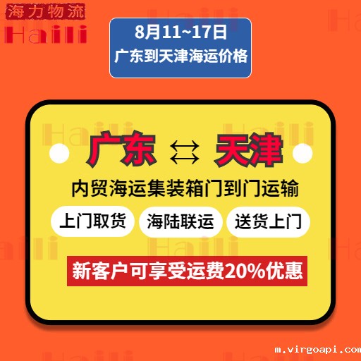 8月11至8月17日广东到天津内贸集装箱海运报价